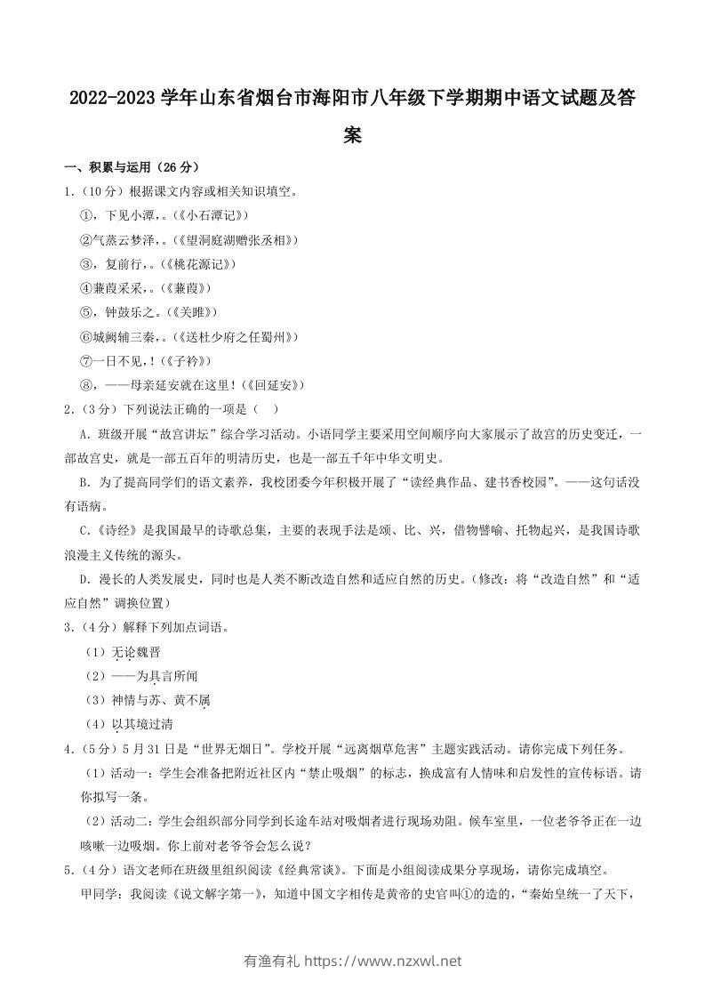 2022-2023学年山东省烟台市海阳市八年级下学期期中语文试题及答案(Word版)-有渔有礼