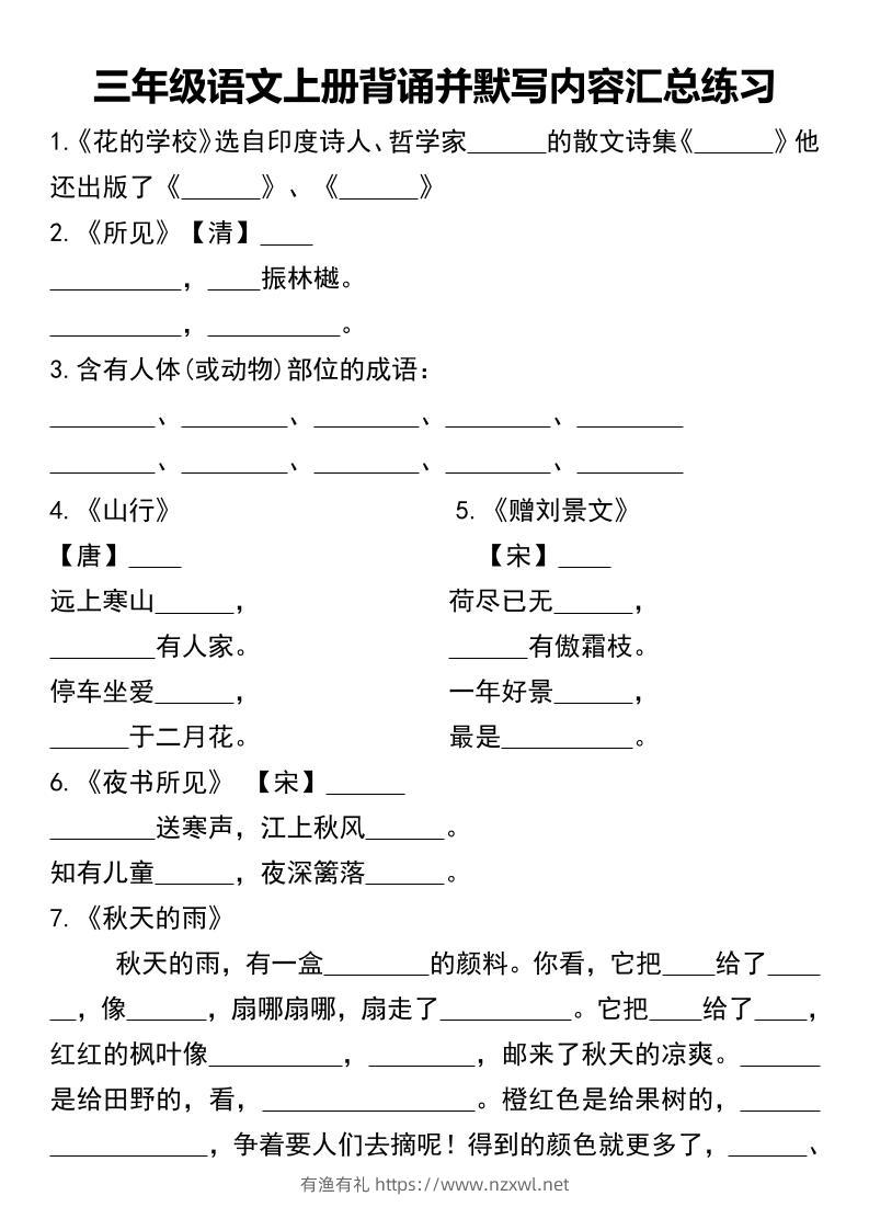 三年级语文上册背诵并默写内容汇总练习-有渔有礼