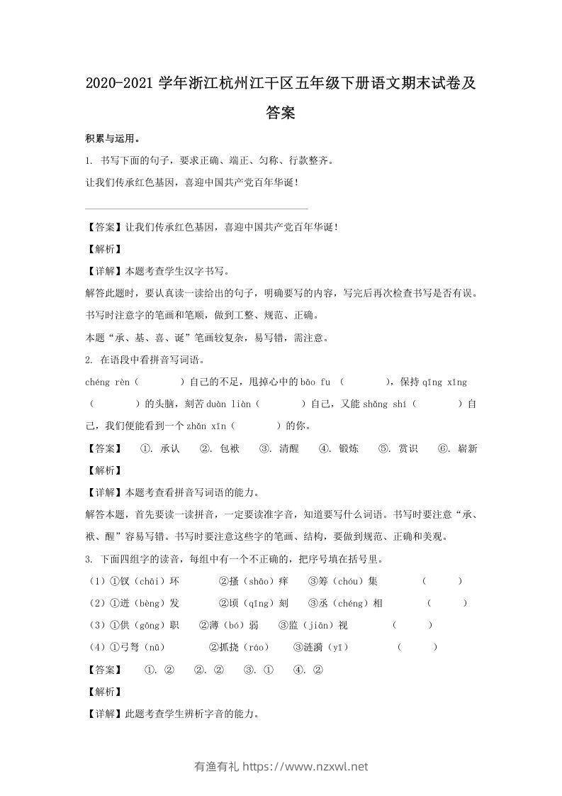 2020-2021学年浙江杭州江干区五年级下册语文期末试卷及答案(Word版)-有渔有礼