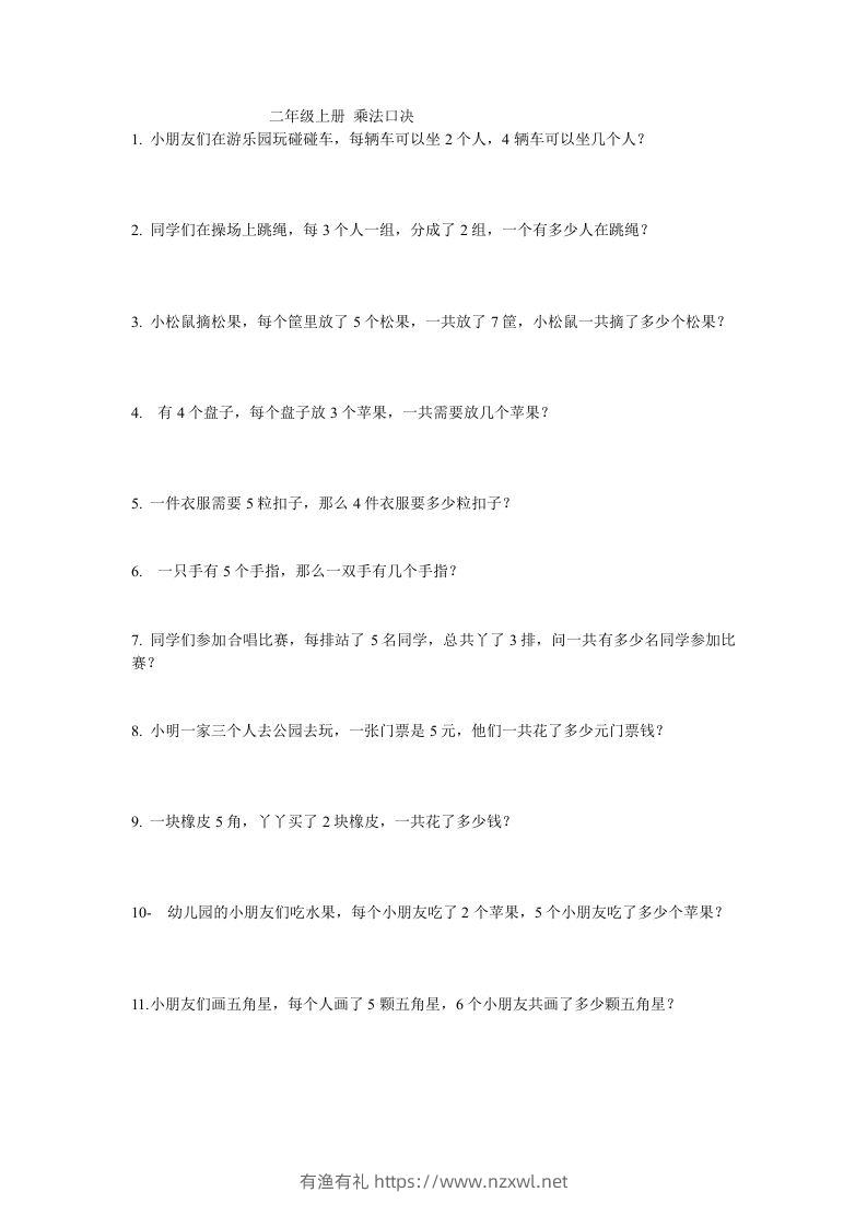 二上数学：乘法应用题-有渔有礼