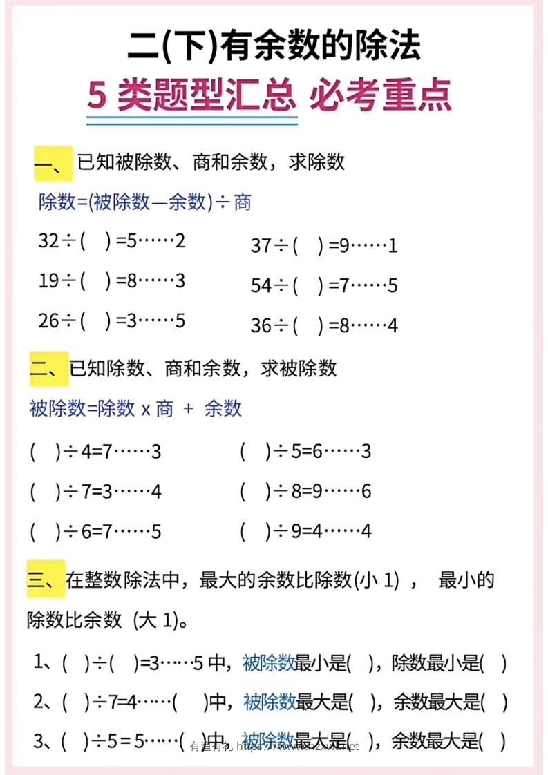 图片[2]-【有余数的除法】5大常考题型汇总二下数学-有渔有礼