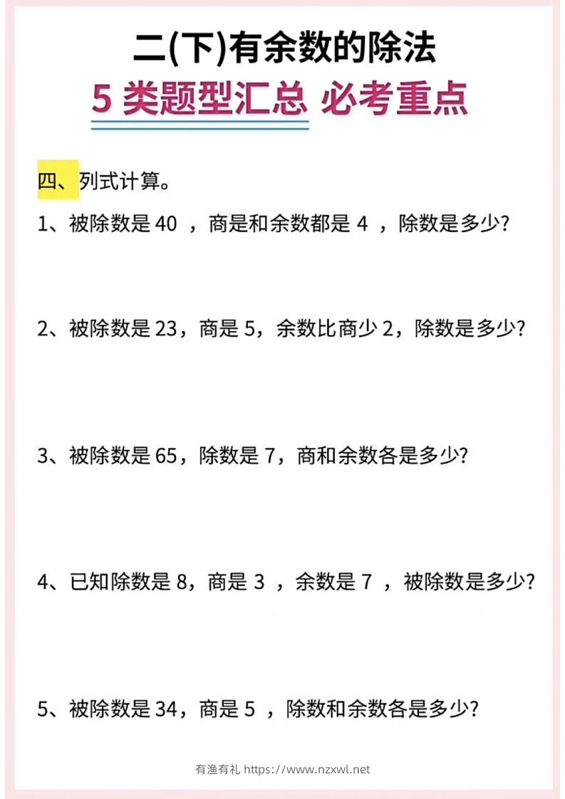 图片[3]-【有余数的除法】5大常考题型汇总二下数学-有渔有礼
