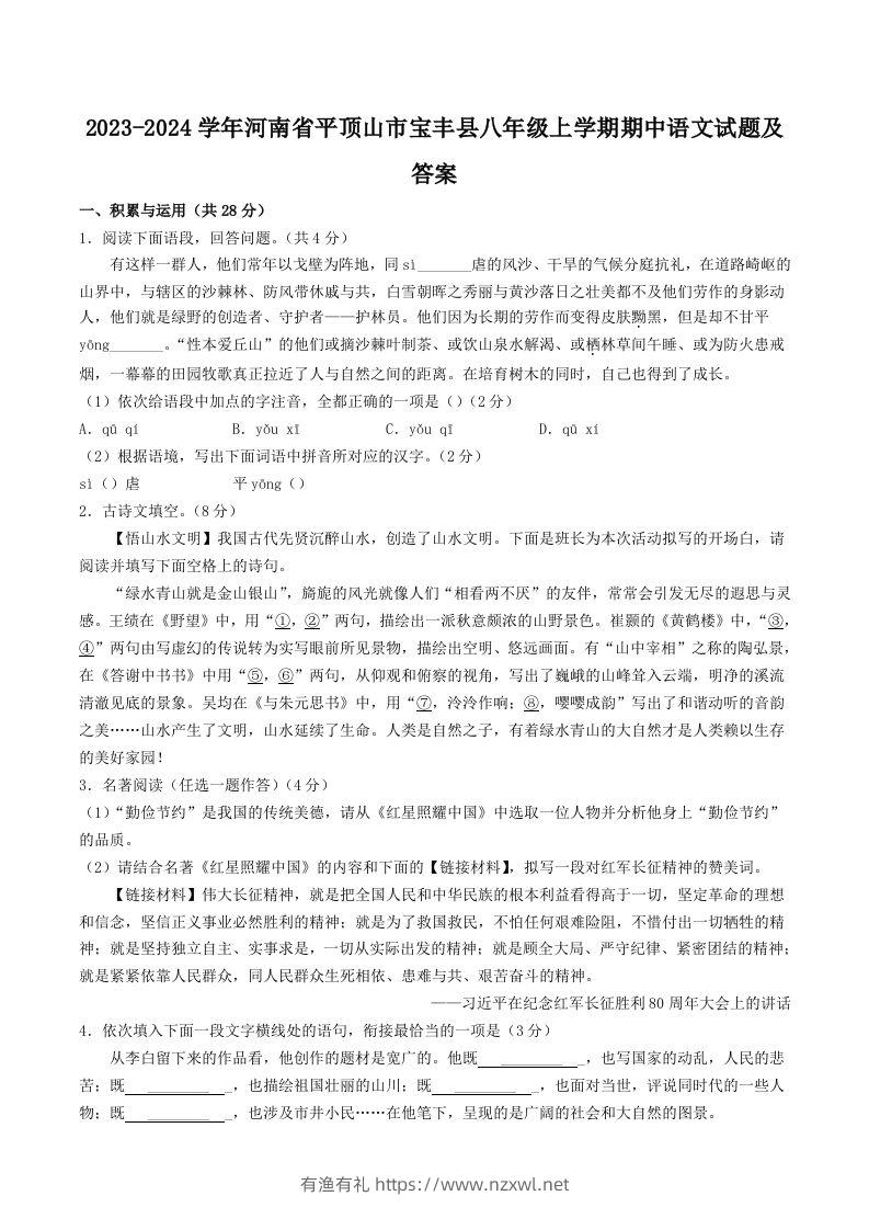 2023-2024学年河南省平顶山市宝丰县八年级上学期期中语文试题及答案(Word版)-有渔有礼