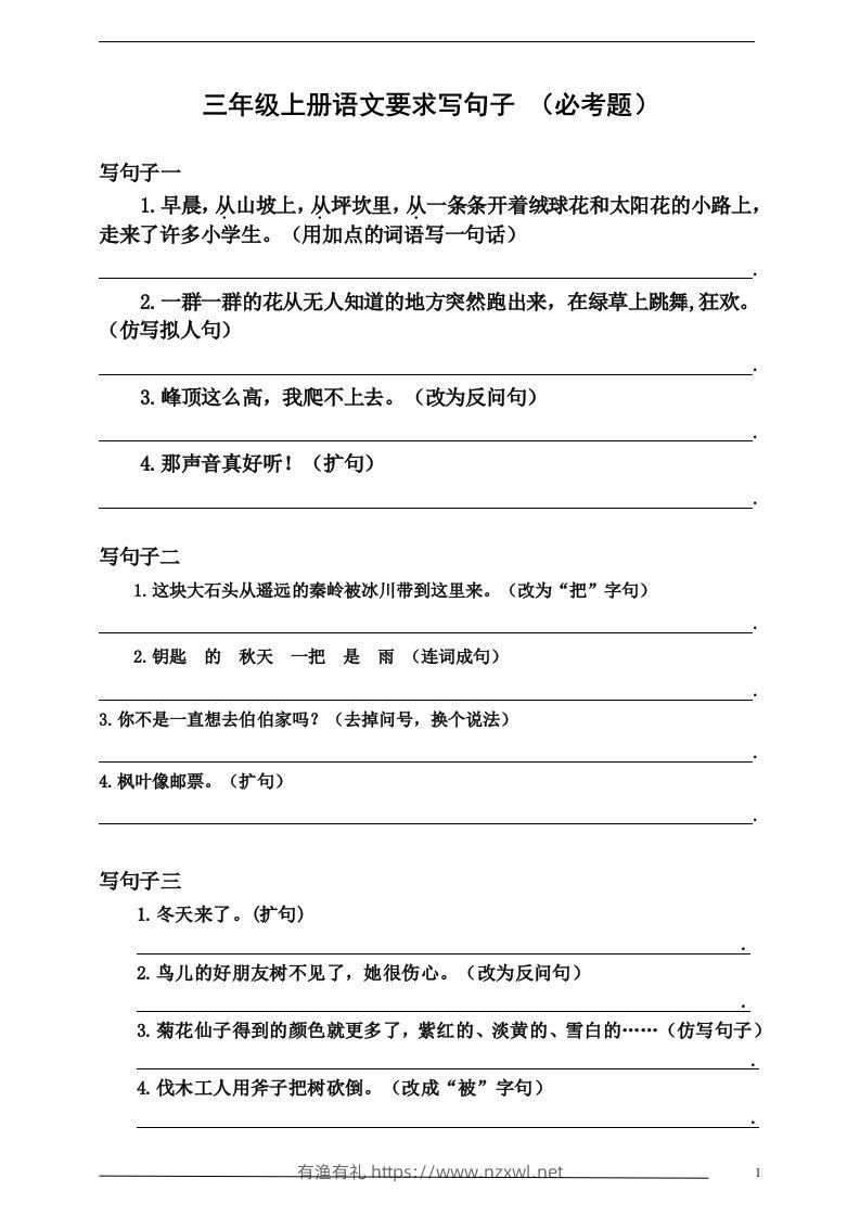 三（上）语文：要求写句子（必考题）-有渔有礼