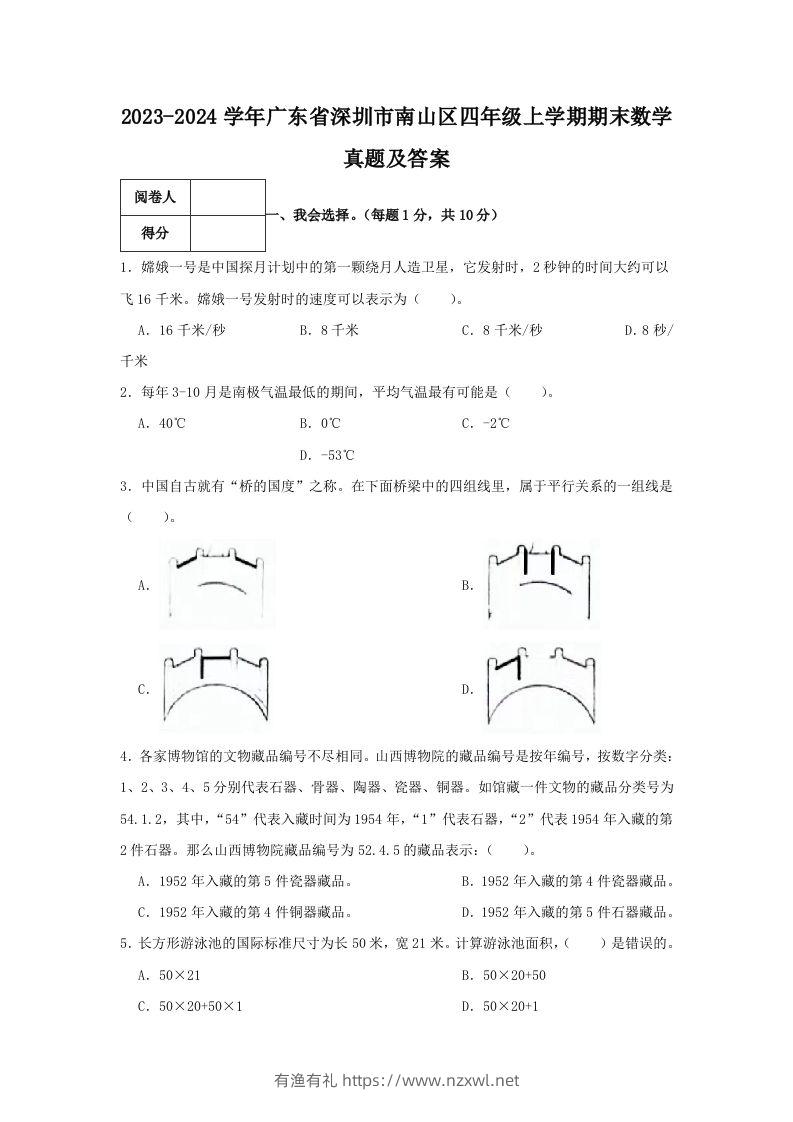 2023-2024学年广东省深圳市南山区四年级上学期期末数学真题及答案(Word版)-有渔有礼