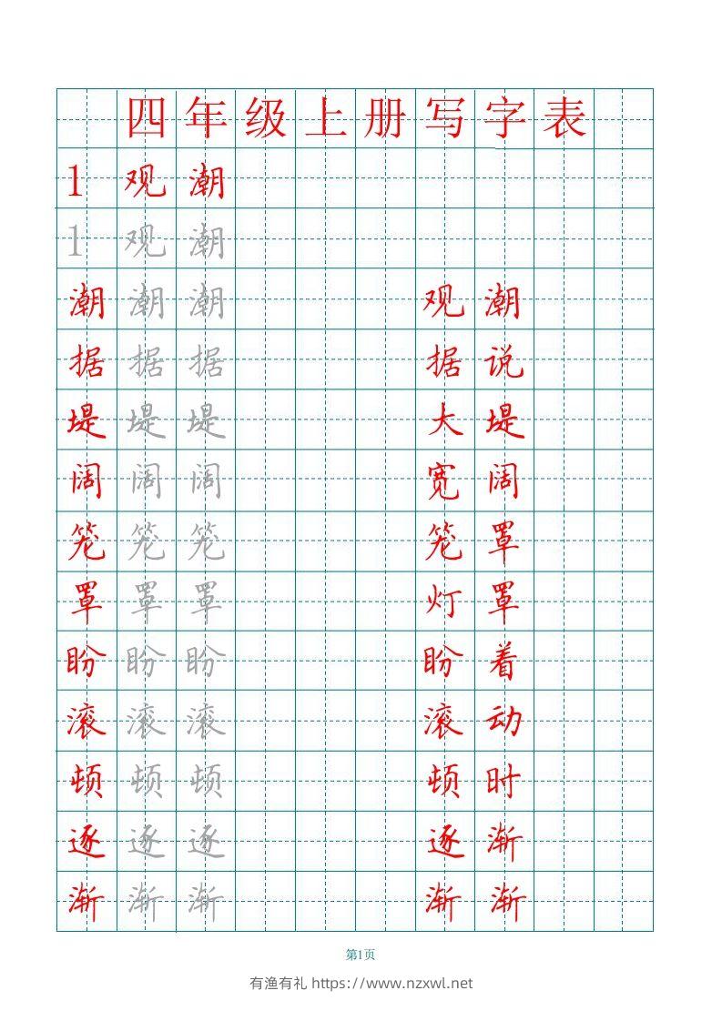 四（上）语文写字表描红字帖.-有渔有礼
