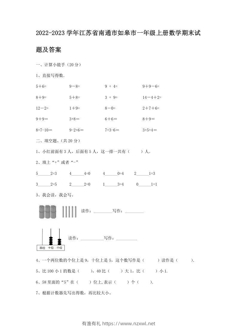 2022-2023学年江苏省南通市如皋市一年级上册数学期末试题及答案(Word版)-有渔有礼