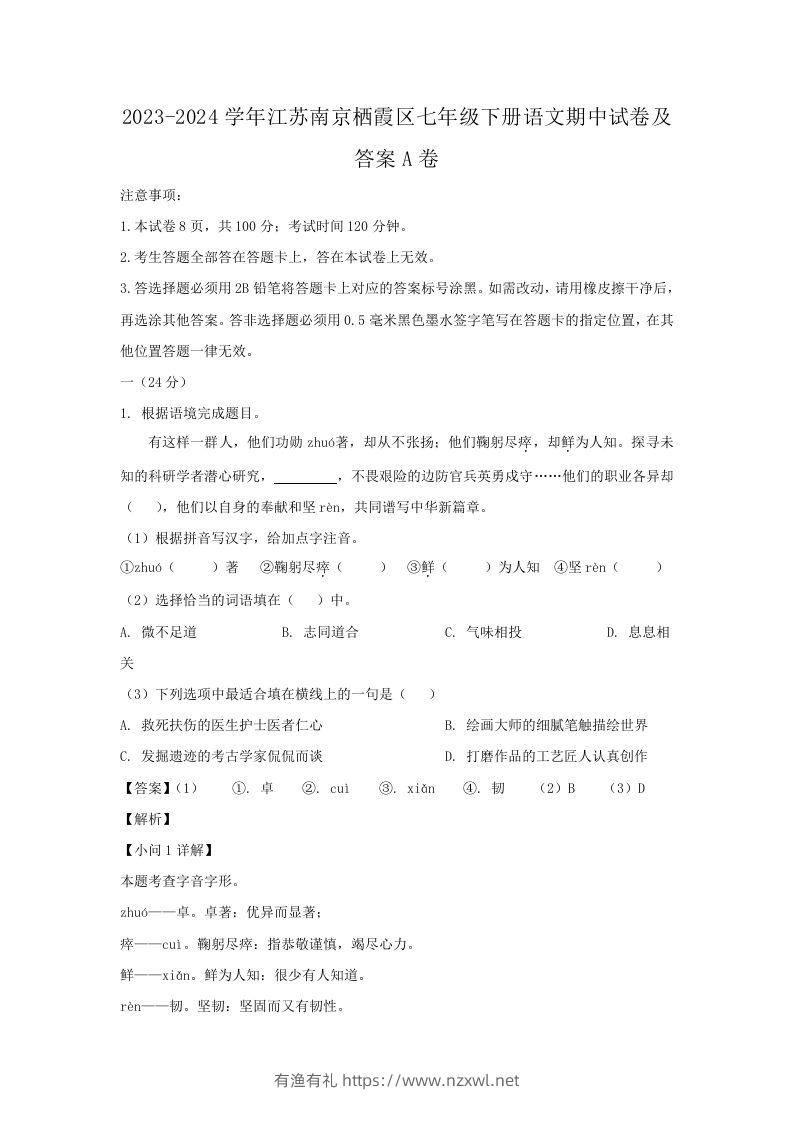 2023-2024学年江苏南京栖霞区七年级下册语文期中试卷及答案A卷(Word版)-有渔有礼