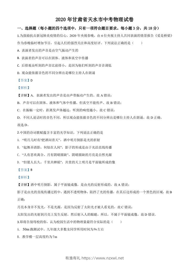 2020年甘肃省天水市中考物理试题（含答案）-有渔有礼