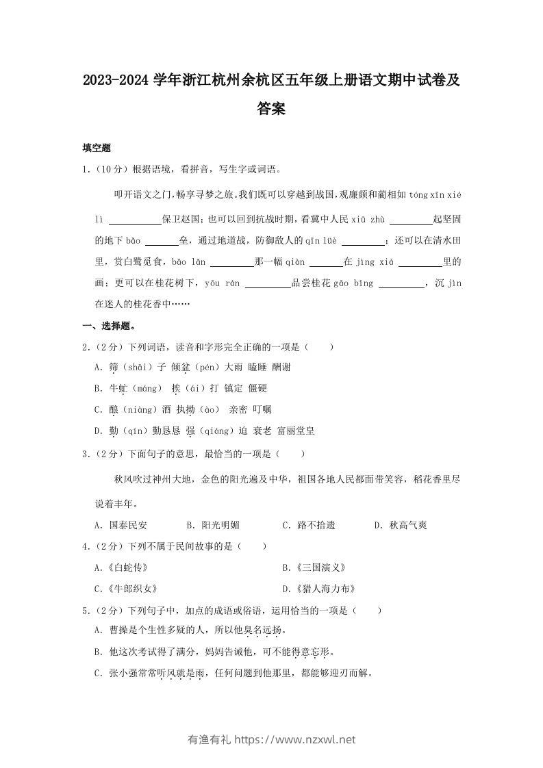 2023-2024学年浙江杭州余杭区五年级上册语文期中试卷及答案(Word版)-有渔有礼
