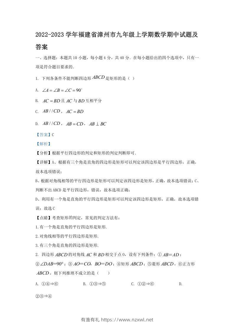 2022-2023学年福建省漳州市九年级上学期数学期中试题及答案(Word版)-有渔有礼