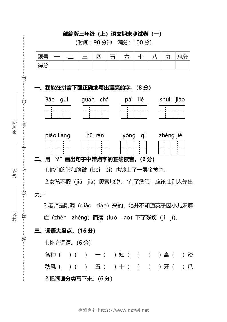部编版三年级上语文期末测试卷（一）及答案-有渔有礼