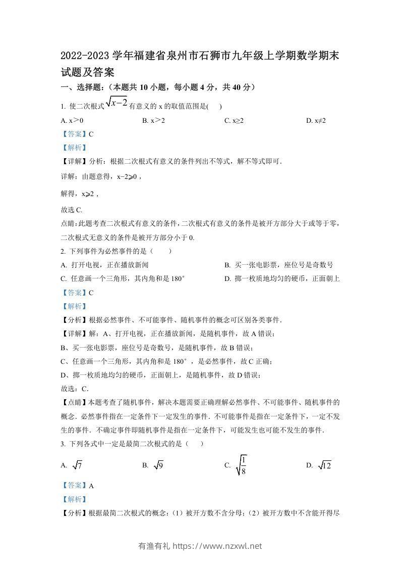 2022-2023学年福建省泉州市石狮市九年级上学期数学期末试题及答案(Word版)-有渔有礼