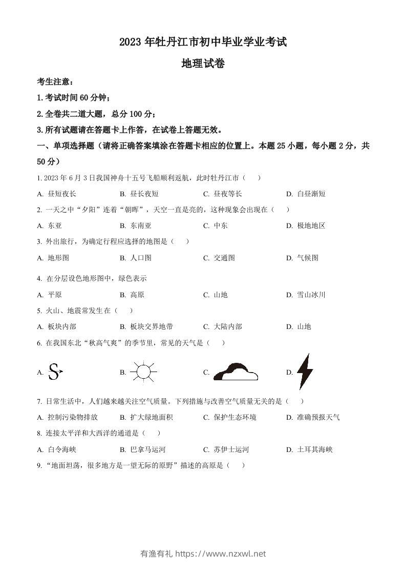 2023年黑龙江省牡丹江市中考地理真题（空白卷）-有渔有礼