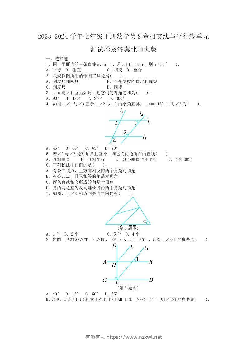 2023-2024学年七年级下册数学第2章相交线与平行线单元测试卷及答案北师大版(Word版)-有渔有礼