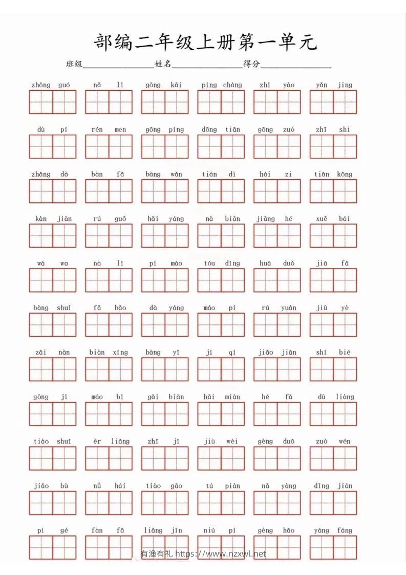 二年级上册语文1-8看拼音写词语-有渔有礼