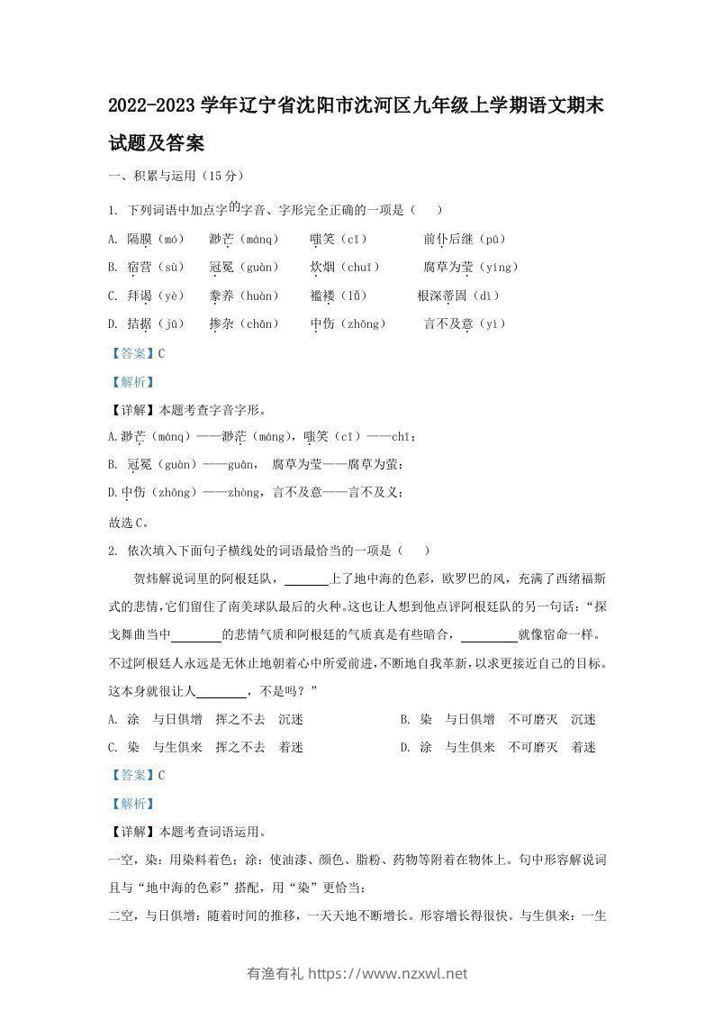 2022-2023学年辽宁省沈阳市沈河区九年级上学期语文期末试题及答案(Word版)-有渔有礼