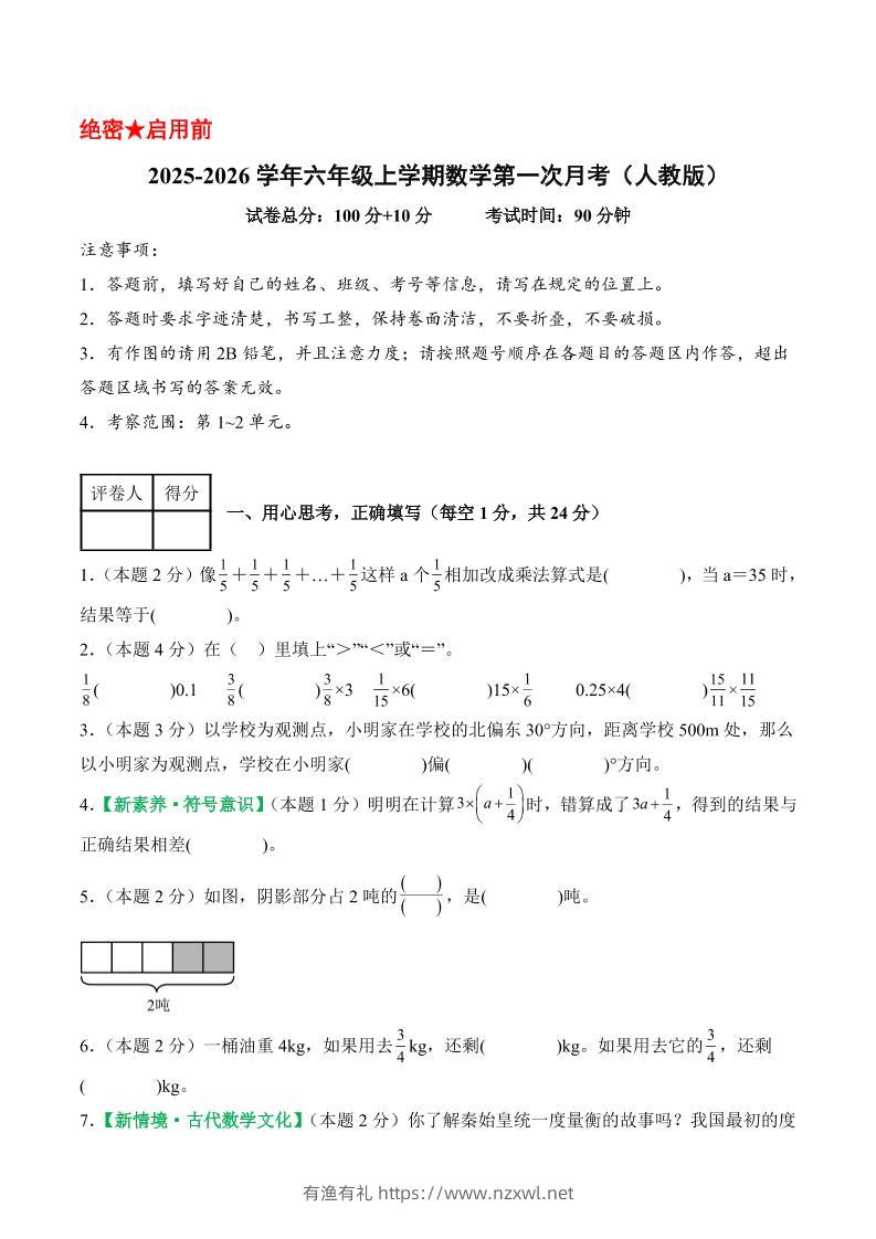 25-26学年六上数学第一次月考（人教第1-2单元）（考试版A4）-有渔有礼