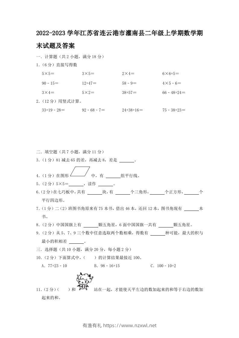 2022-2023学年江苏省连云港市灌南县二年级上学期数学期末试题及答案(Word版)-有渔有礼