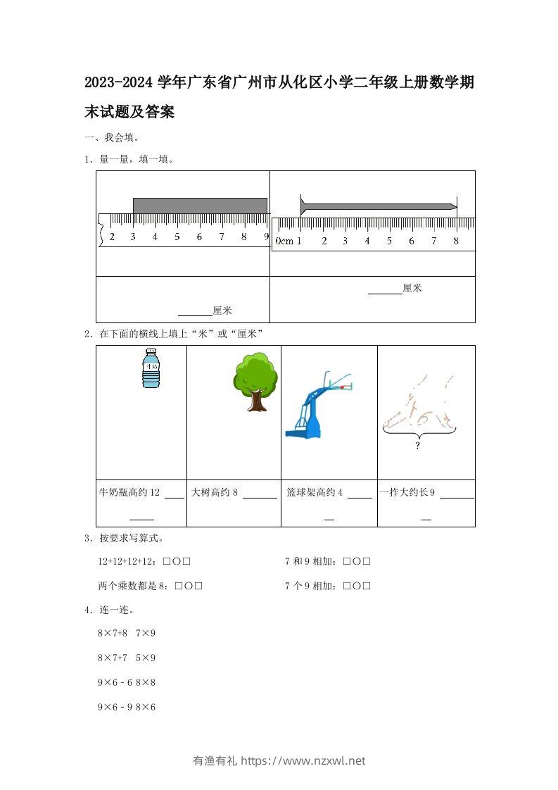 2023-2024学年广东省广州市从化区小学二年级上册数学期末试题及答案(Word版)-有渔有礼