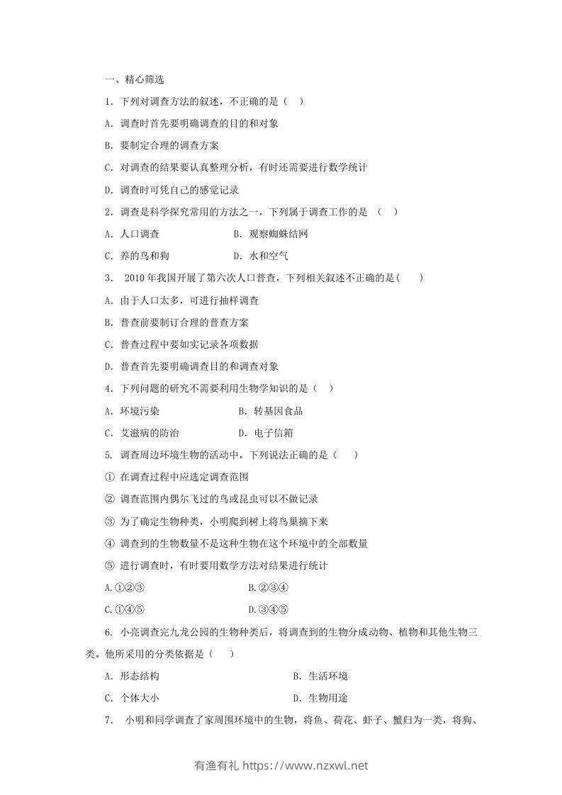 图片[3]-七年级上册生物第一单元第一章第二节试卷及答案(Word版)-有渔有礼