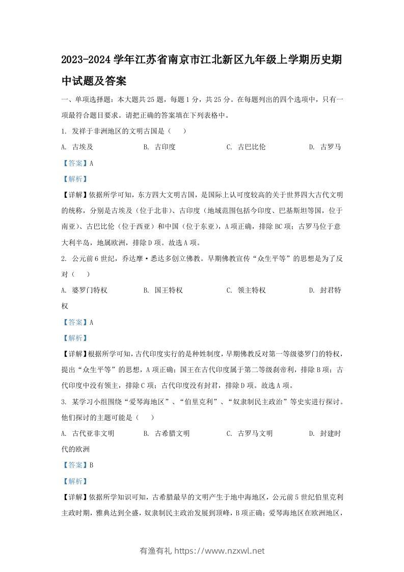 2023-2024学年江苏省南京市江北新区九年级上学期历史期中试题及答案(Word版)-有渔有礼