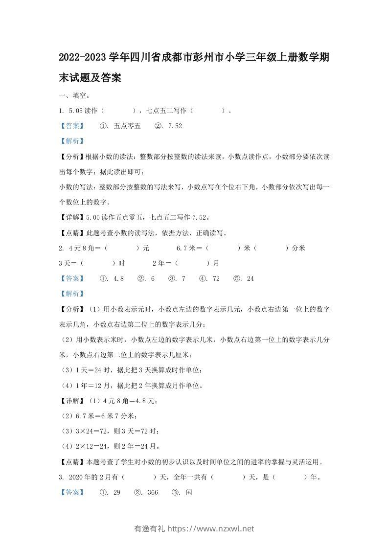 2022-2023学年四川省成都市彭州市小学三年级上册数学期末试题及答案(Word版)-有渔有礼