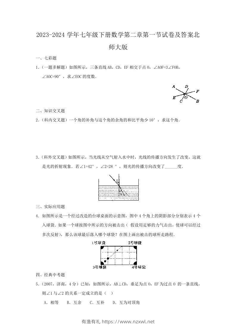 2023-2024学年七年级下册数学第二章第一节试卷及答案北师大版(Word版)-有渔有礼