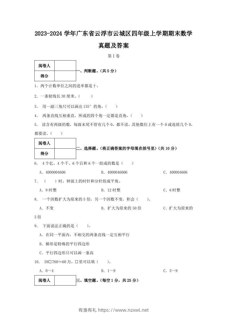 2023-2024学年广东省云浮市云城区四年级上学期期末数学真题及答案(Word版)-有渔有礼