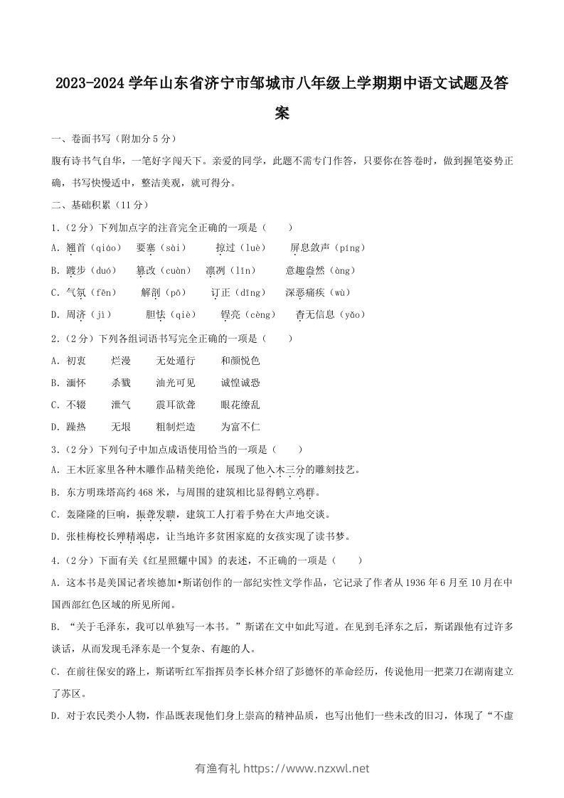 2023-2024学年山东省济宁市邹城市八年级上学期期中语文试题及答案(Word版)-有渔有礼