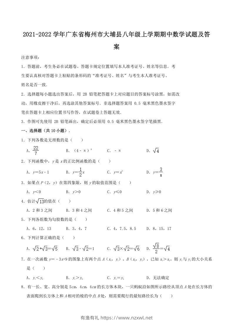2021-2022学年广东省梅州市大埔县八年级上学期期中数学试题及答案(Word版)-有渔有礼