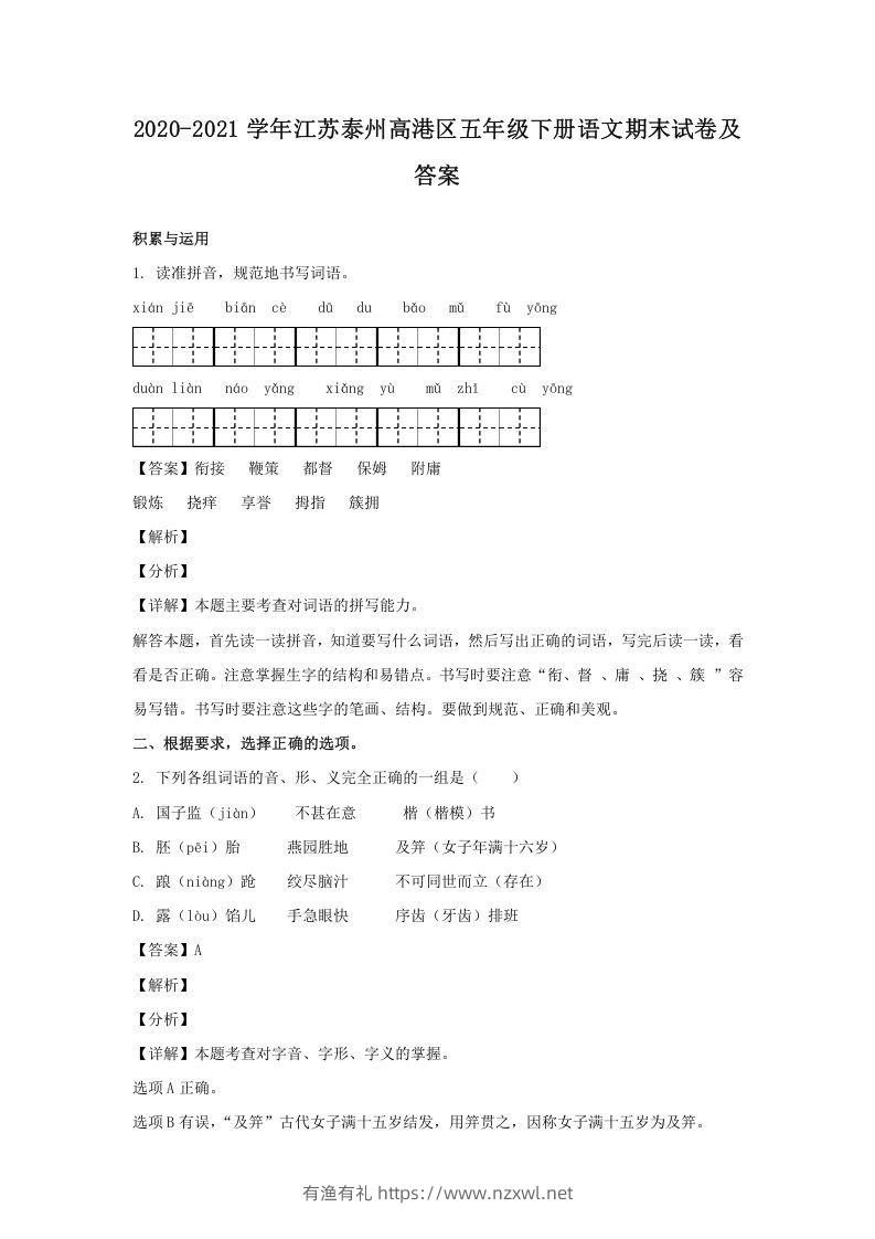 2020-2021学年江苏泰州高港区五年级下册语文期末试卷及答案(Word版)-有渔有礼