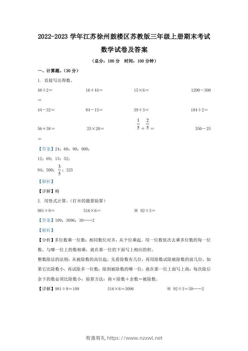2022-2023学年江苏徐州鼓楼区苏教版三年级上册期末考试数学试卷及答案(Word版)-有渔有礼