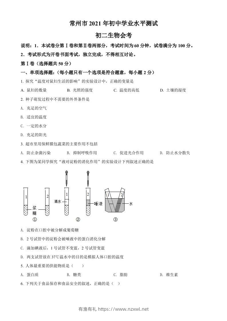 江苏省常州市2021年中考生物试题（空白卷）-有渔有礼