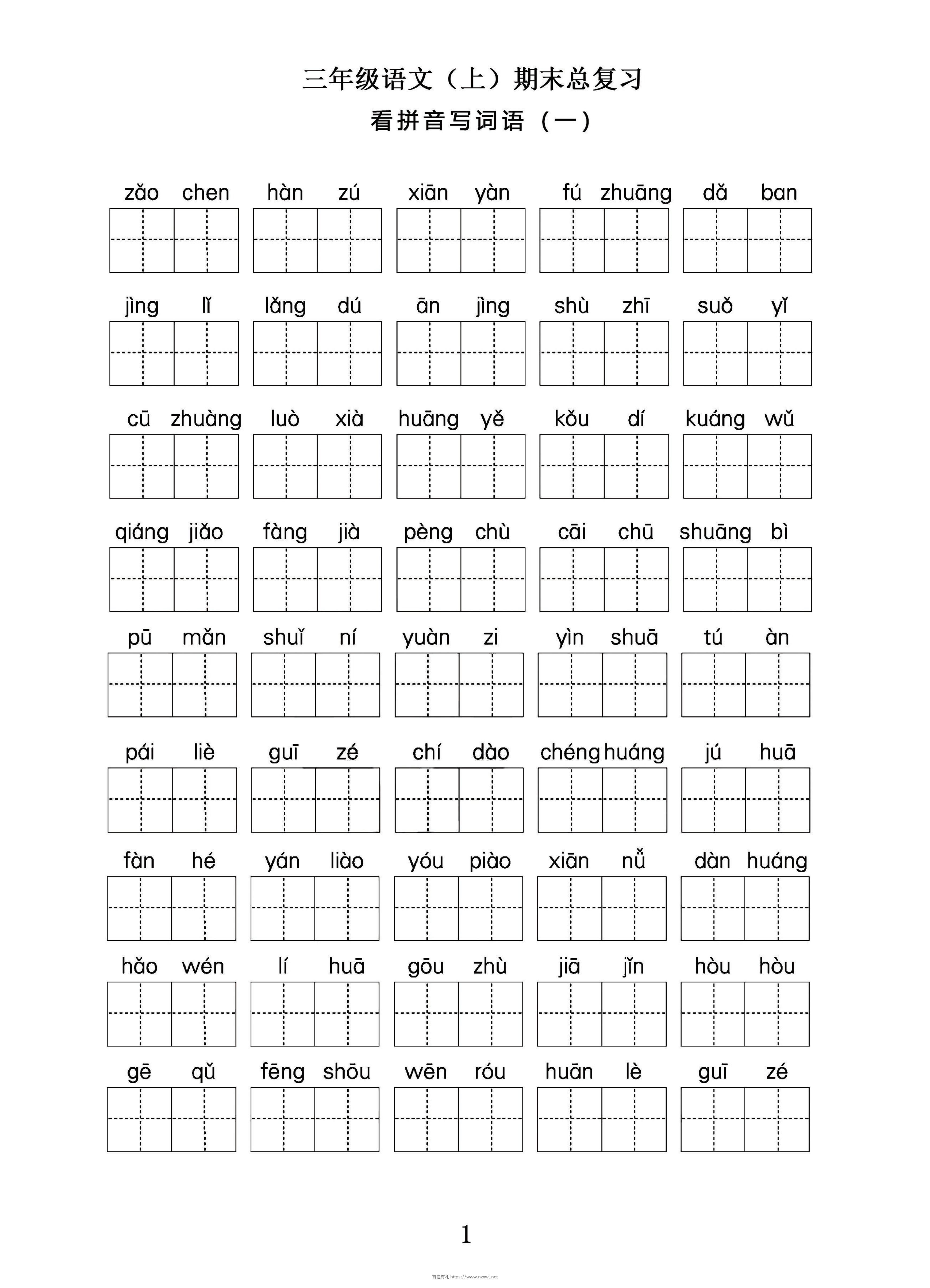 三年级语文上期末总复习——看拼音写词语。-有渔有礼