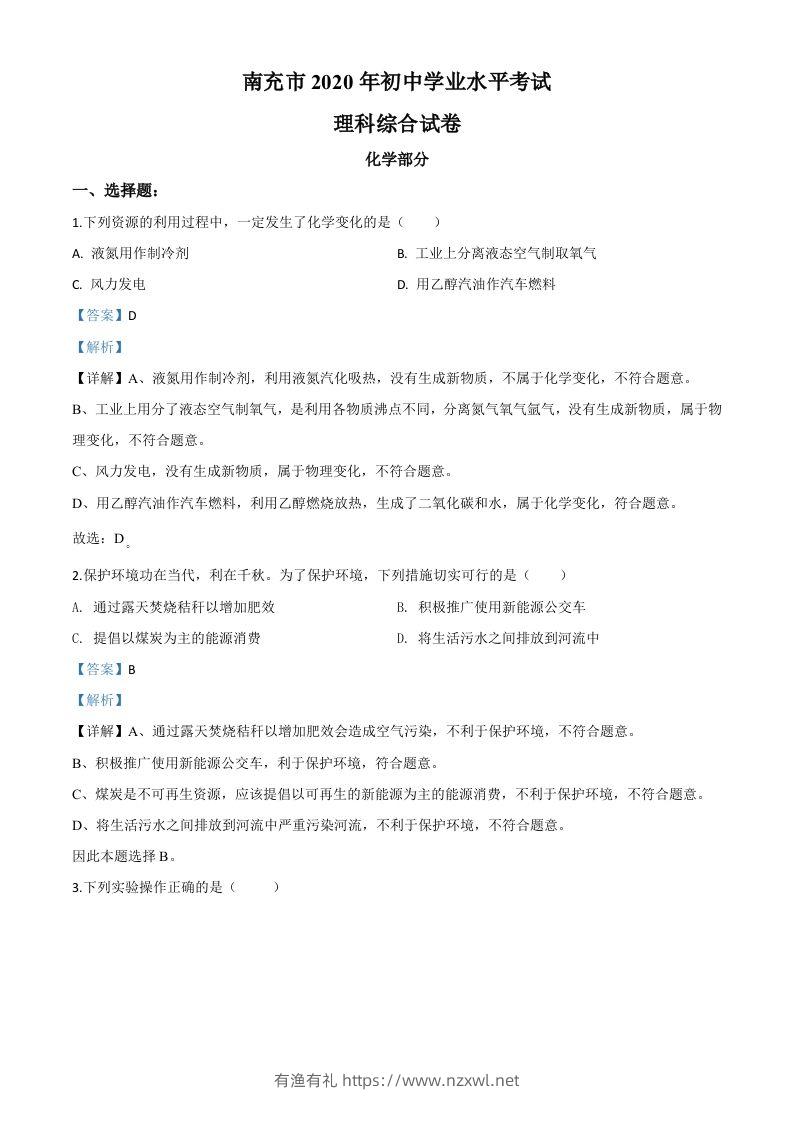 四川省南充市2020年中考化学试题（含答案）-有渔有礼
