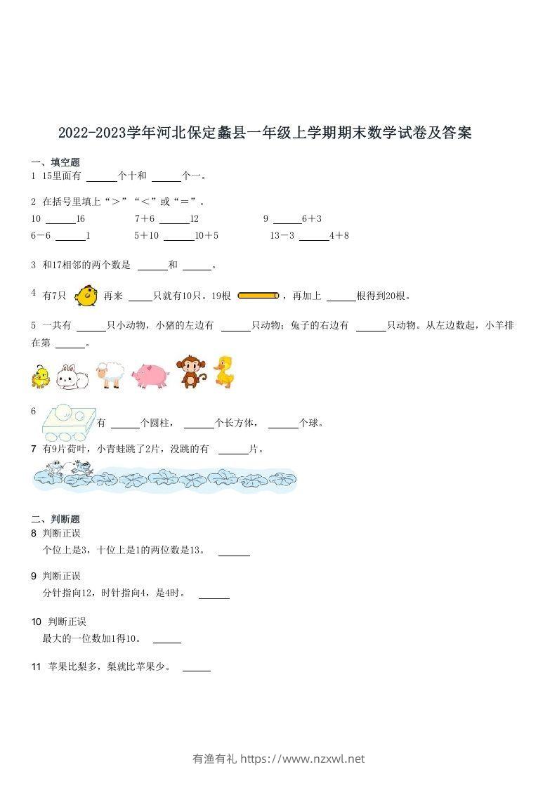 2022-2023学年河北保定蠡县一年级上学期期末数学试卷及答案(Word版)-有渔有礼