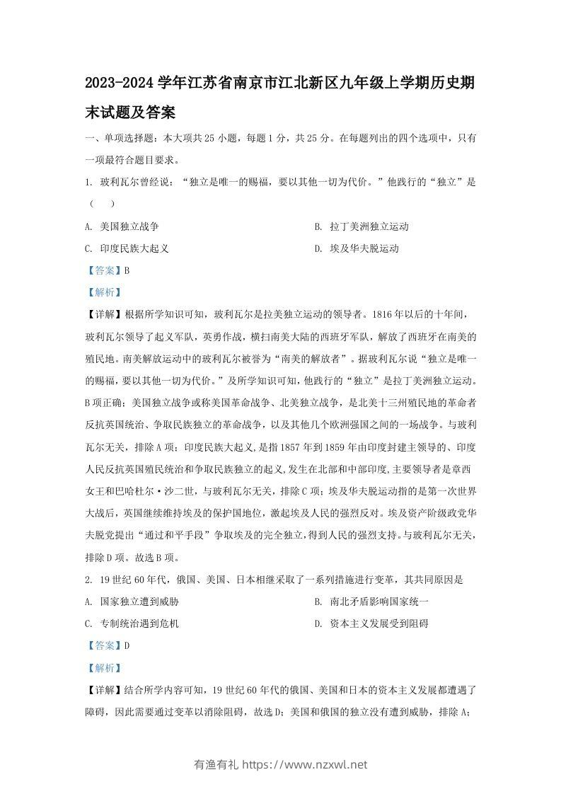 2023-2024学年江苏省南京市江北新区九年级上学期历史期末试题及答案(Word版)-有渔有礼