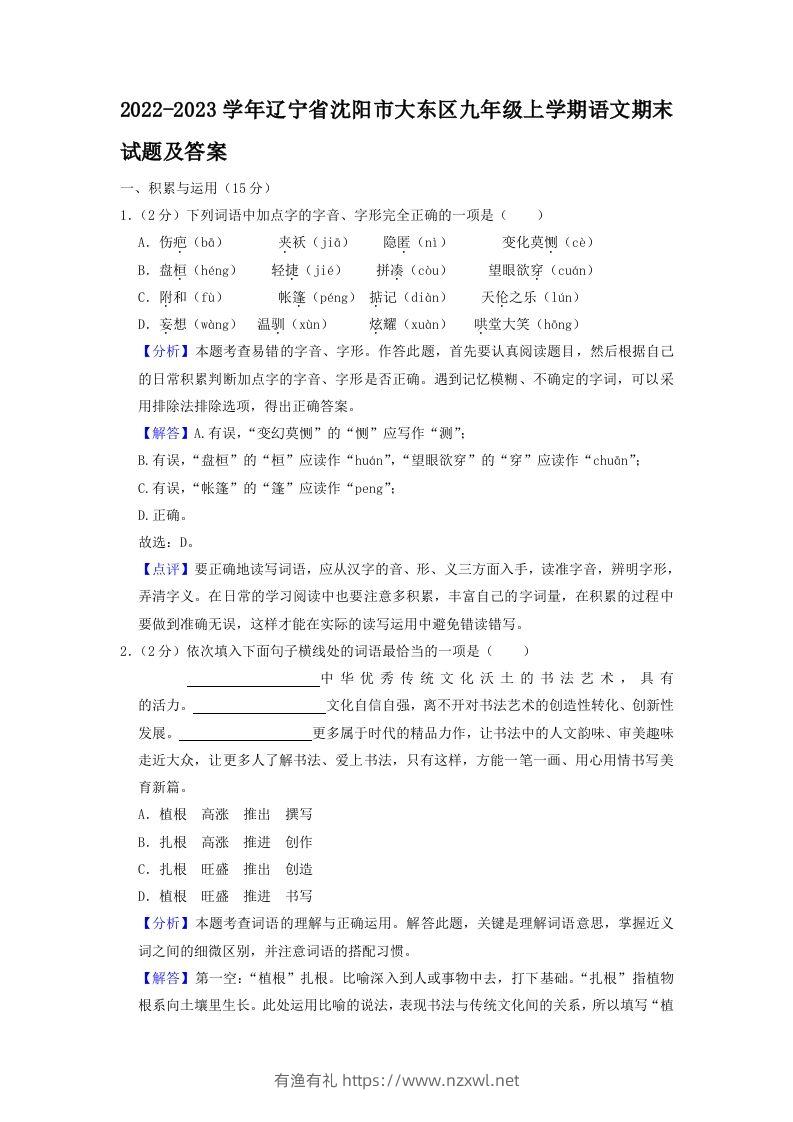 2022-2023学年辽宁省沈阳市大东区九年级上学期语文期末试题及答案(Word版)-有渔有礼