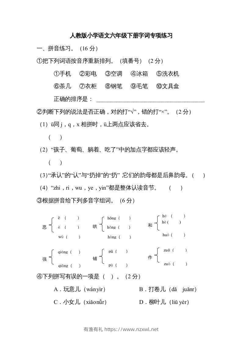 六年级语文下册字词专项（部编版）-有渔有礼