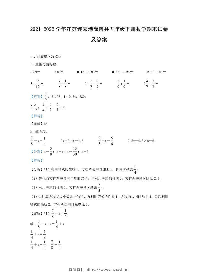 2021-2022学年江苏连云港灌南县五年级下册数学期末试卷及答案(Word版)-有渔有礼