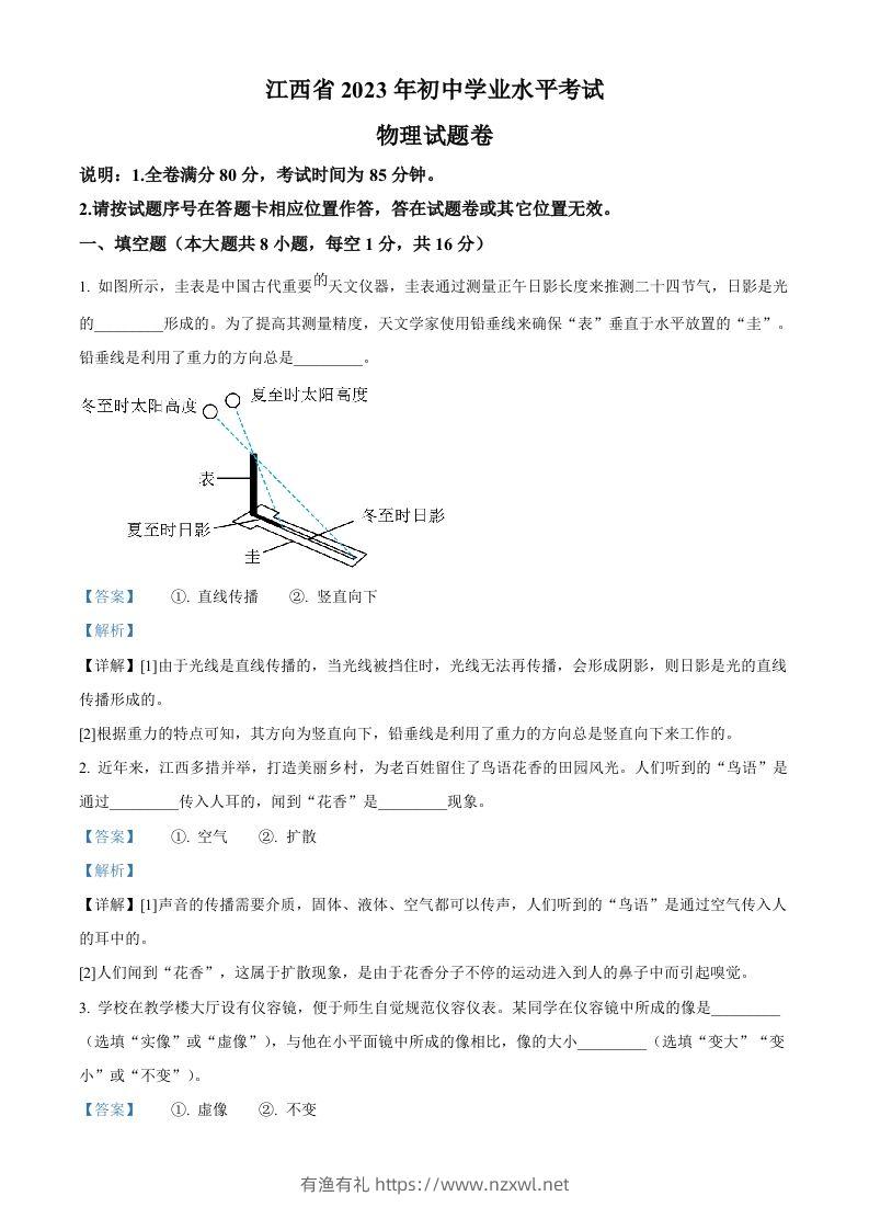 2023年江西省中考物理试题（含答案）-有渔有礼