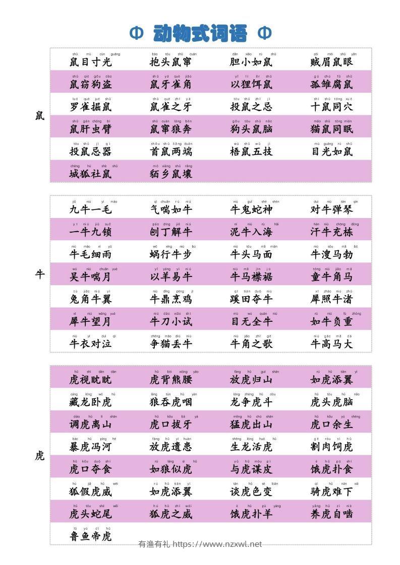 6动物式词语(1)-有渔有礼