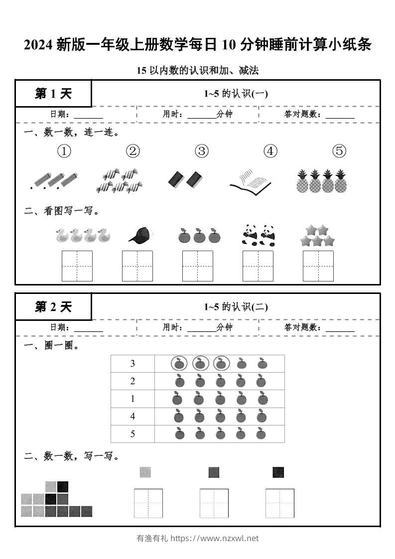 24秋一年级上册数学每日10分钟睡前计算小纸条-有渔有礼