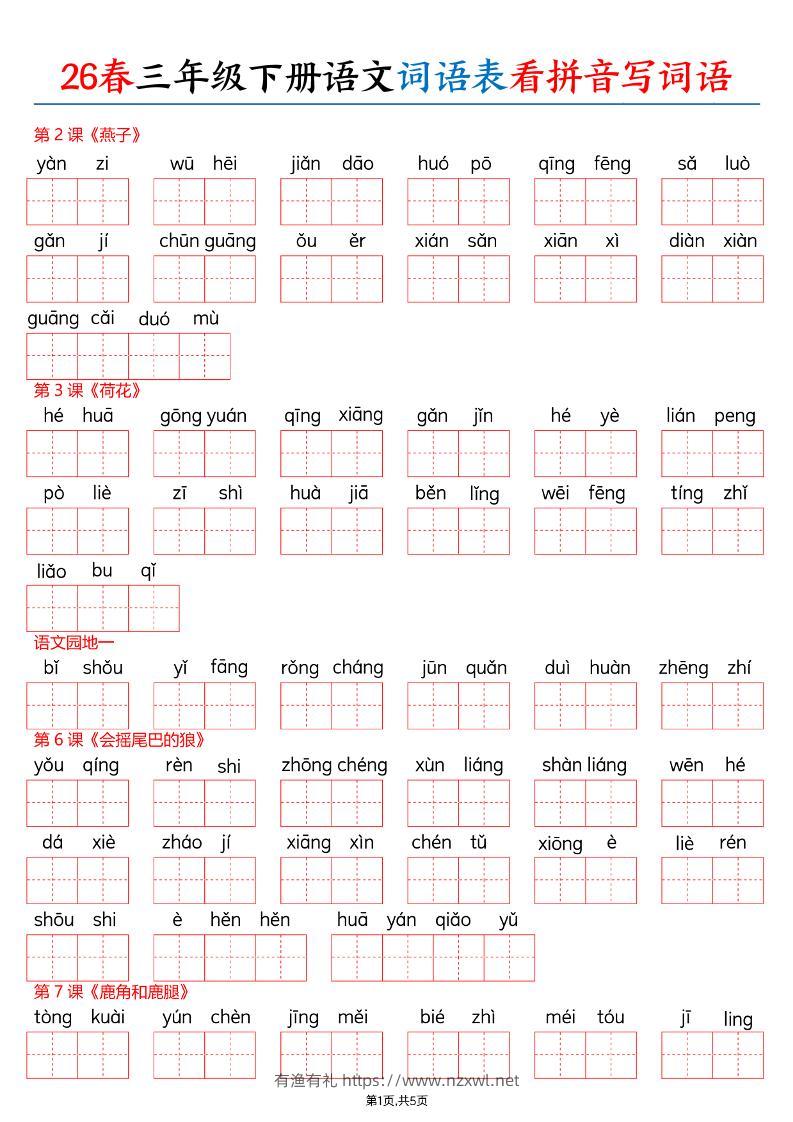 26春三下语文词语表看拼音写词语（含答案10页）-有渔有礼