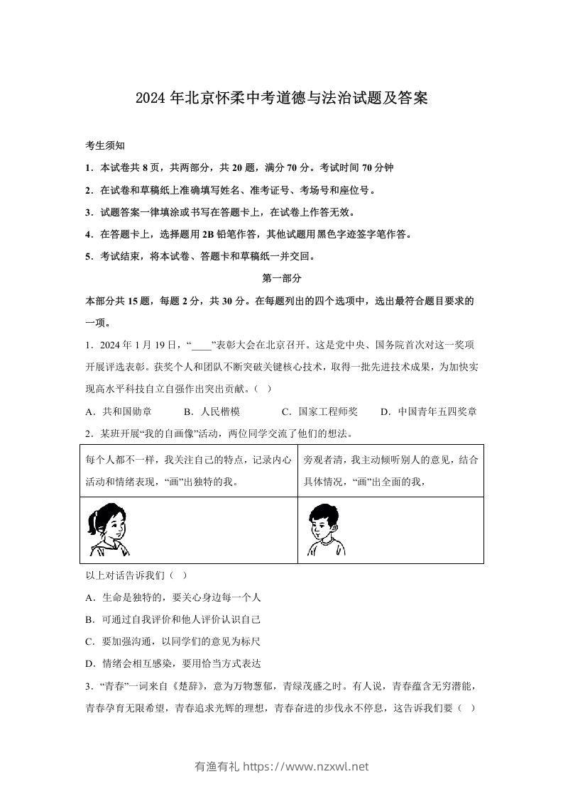 2024年北京怀柔中考道德与法治试题及答案(Word版)-有渔有礼