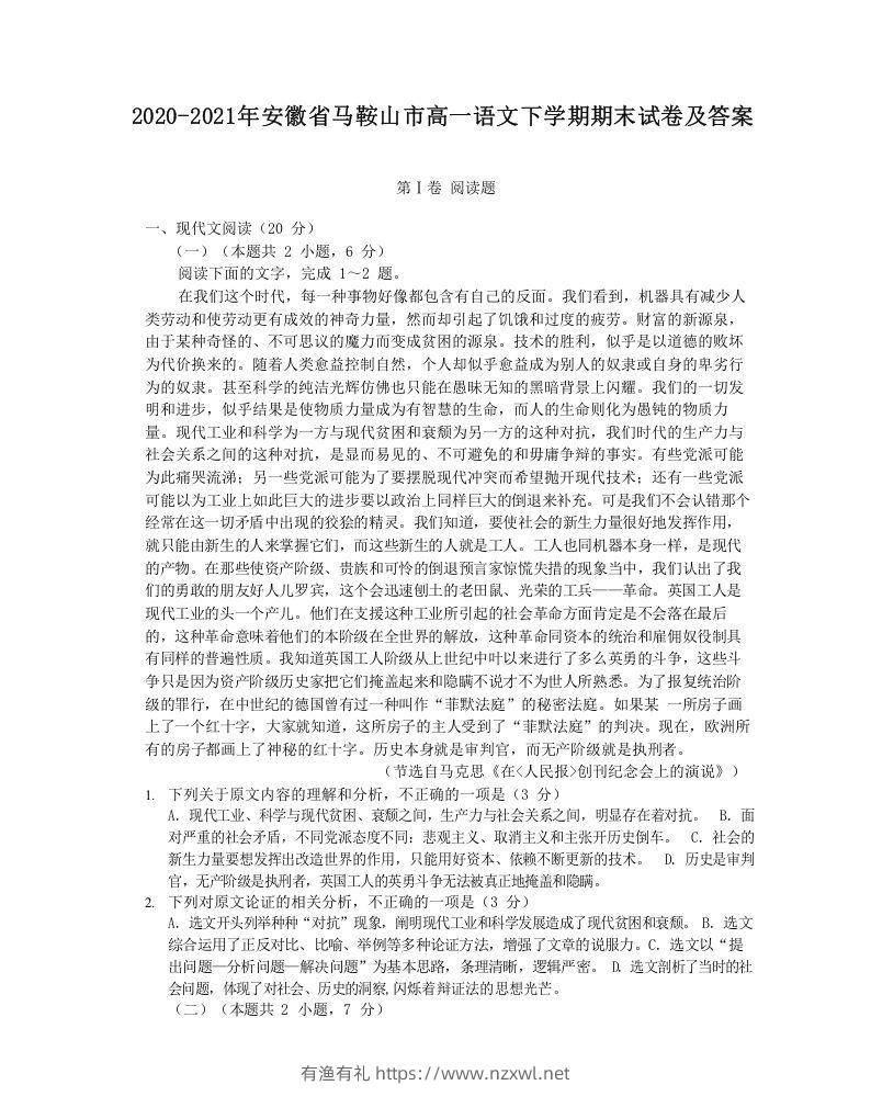 2020-2021年安徽省马鞍山市高一语文下学期期末试卷及答案(Word版)-有渔有礼