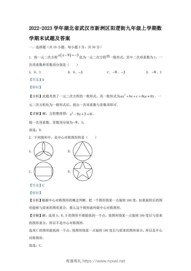 2022-2023学年湖北省武汉市新洲区阳逻街九年级上学期数学期末试题及答案(Word版)-有渔有礼