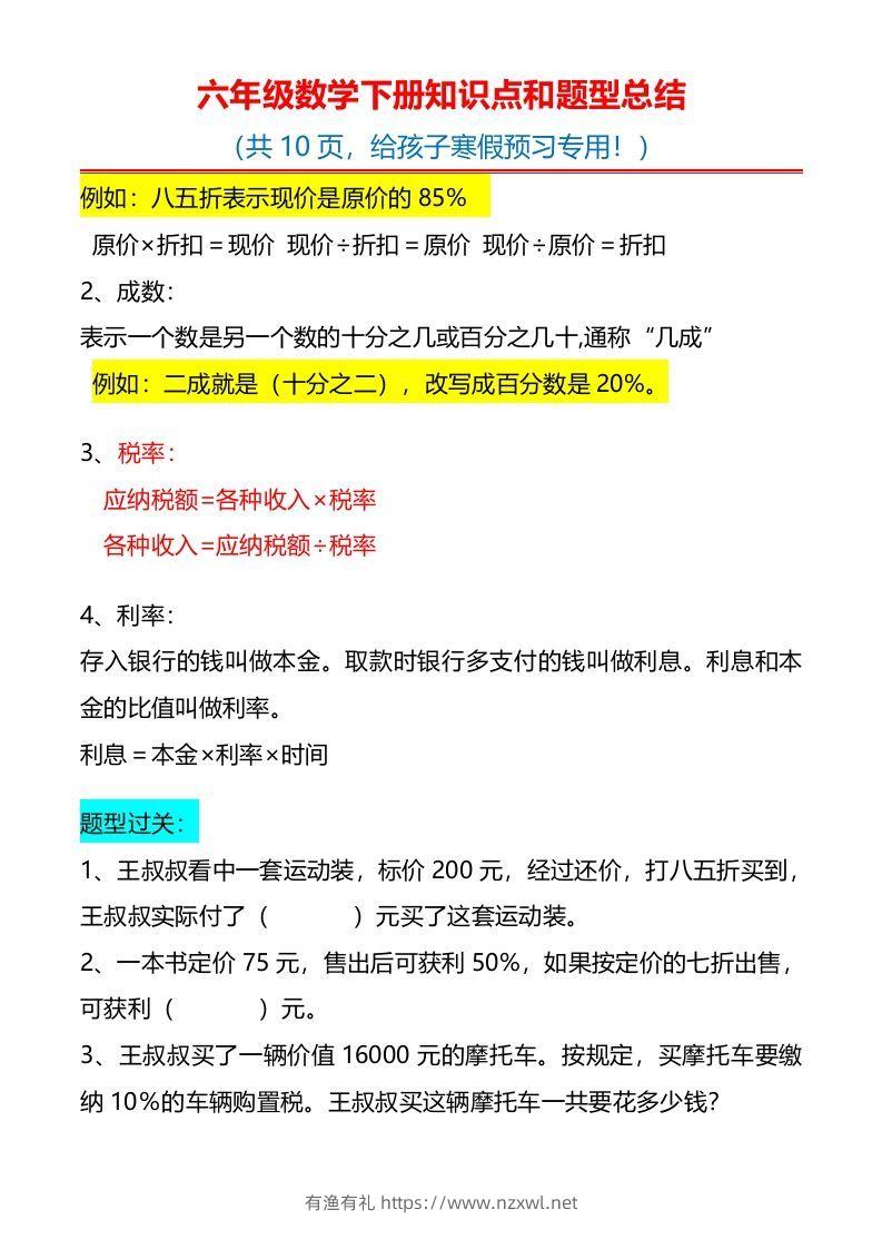 图片[2]-六下数学知识点归纳-有渔有礼