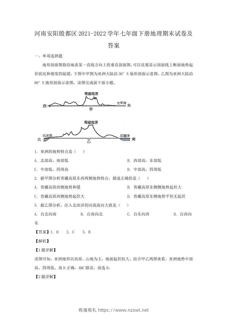 河南安阳殷都区2021-2022学年七年级下册地理期末试卷及答案(Word版)-有渔有礼